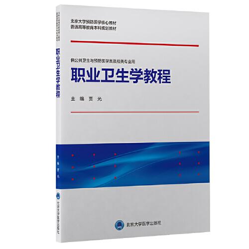 職業(yè)衛(wèi)生學(xué)教程（預(yù)防醫(yī)學(xué)教材）