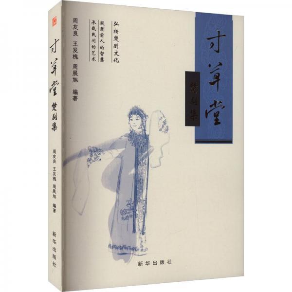 寸草堂楚劇集