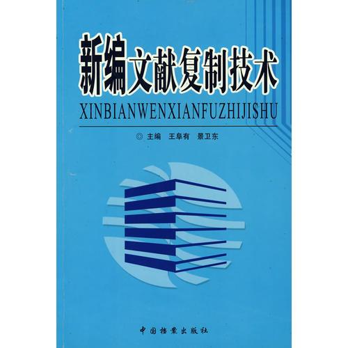新編文獻(xiàn)復(fù)制技術(shù)