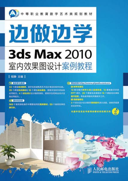 边做边学——3ds Max 2010室内效果图设计案例教程