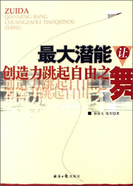 最大潛能讓創(chuàng)造力跳起自由之舞