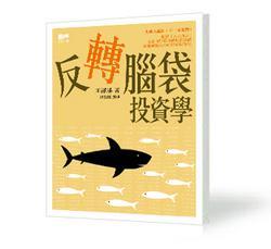 反轉(zhuǎn)腦袋投資學(xué)