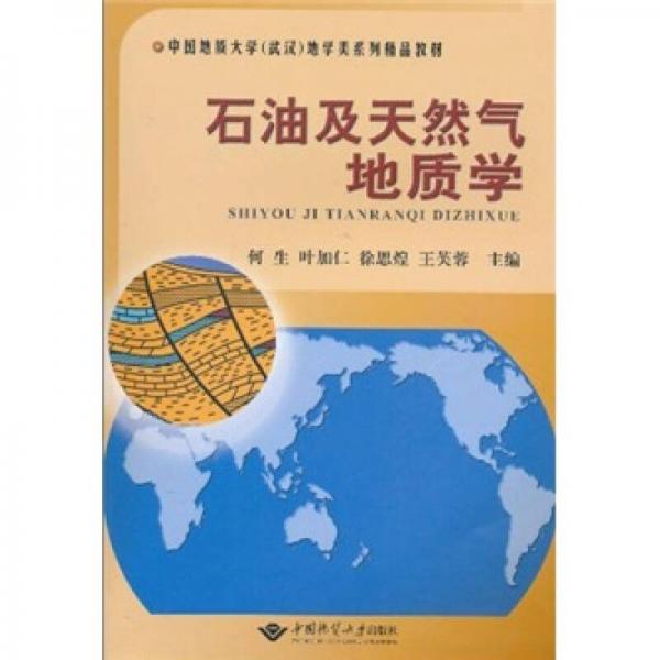 中國(guó)地質(zhì)大學(xué)（武漢）地學(xué)類(lèi)系列精品教材：石油及天然氣地質(zhì)學(xué)