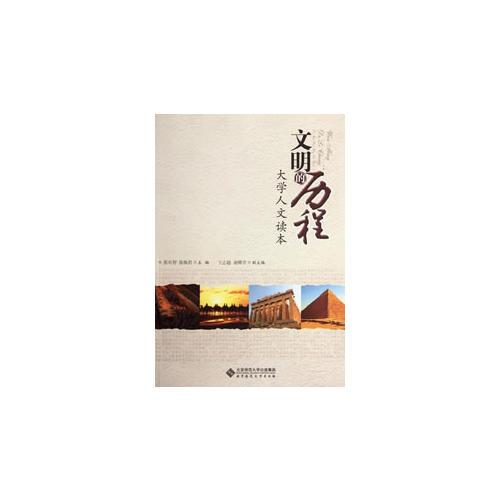 文明的歷程：大學(xué)人文讀本