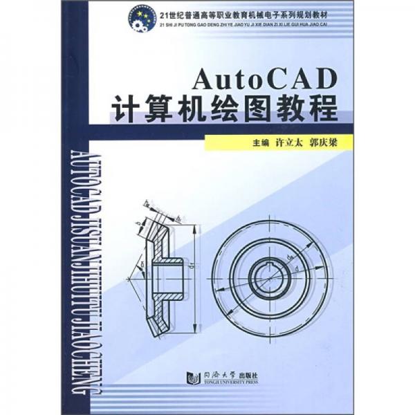 21世纪普通高等职业教育机械电子系列规划教材：AutoCAD计算机绘图教程