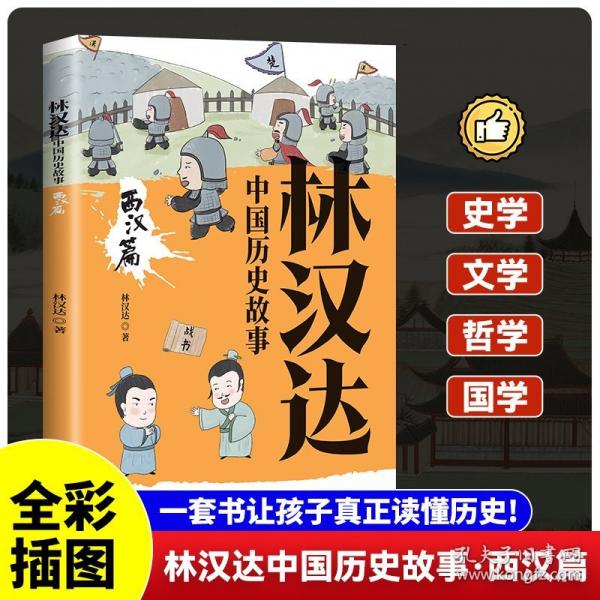 林汉达中国历史故事·西汉篇轻松读历史中国历史故事书历史读物