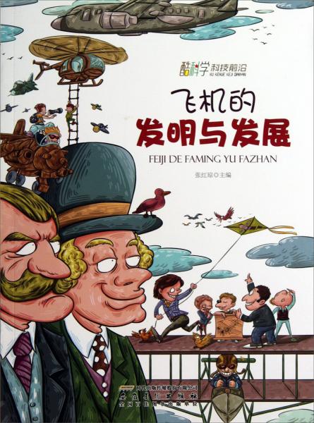 飛機(jī)的發(fā)明與發(fā)展
