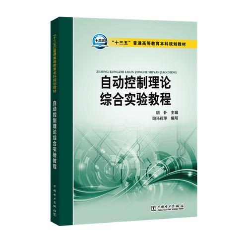 “十三五”普通高等教育本科規(guī)劃教材 自動控制理論綜合實(shí)驗(yàn)教程