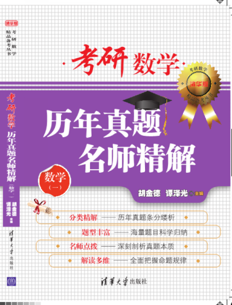 考研数学历年真题名师精解（数学一 清华版）/考研数学精品备考丛书