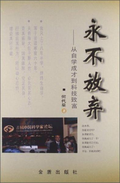 永不放棄：從自學(xué)成才到科技致富