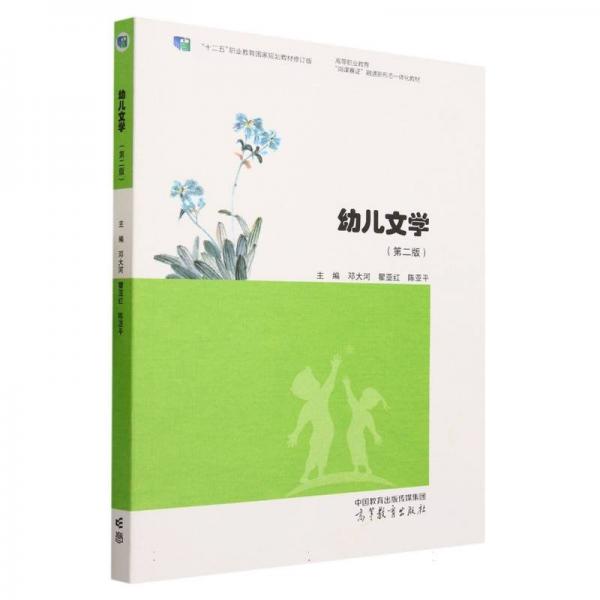 幼兒文學（第二版）