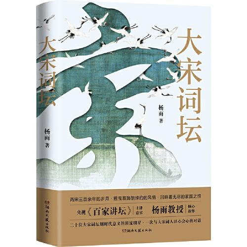 大宋詞壇