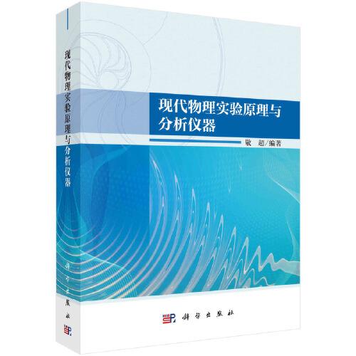 現(xiàn)代物理實驗原理與分析儀器  敬超著