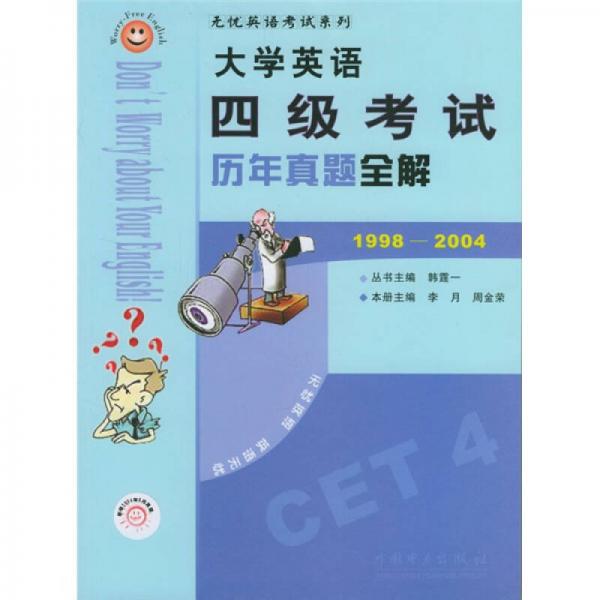 无忧英语考试系列：大学英语四级考试历年真题全解（1998-2004）