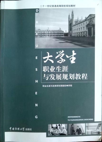 大學(xué)生職業(yè)生涯與發(fā)展規(guī)劃教程