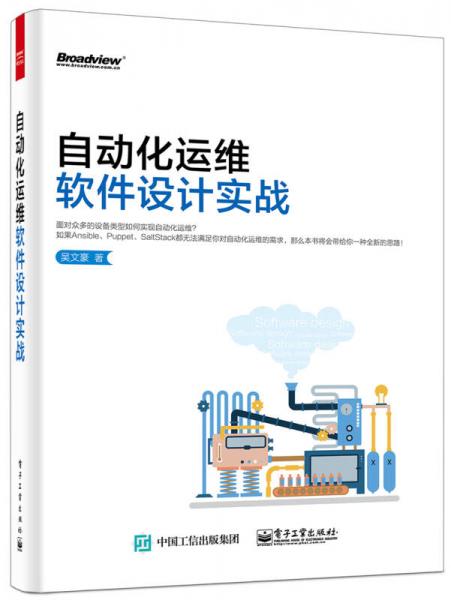 自動化運(yùn)維軟件設(shè)計(jì)實(shí)戰(zhàn)