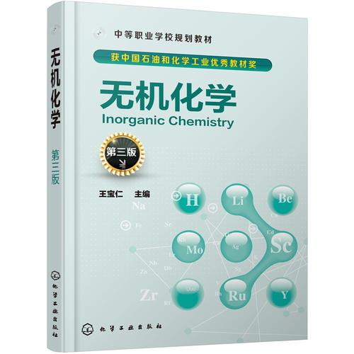 無(wú)機(jī)化學(xué)（王寶仁）（第三版）