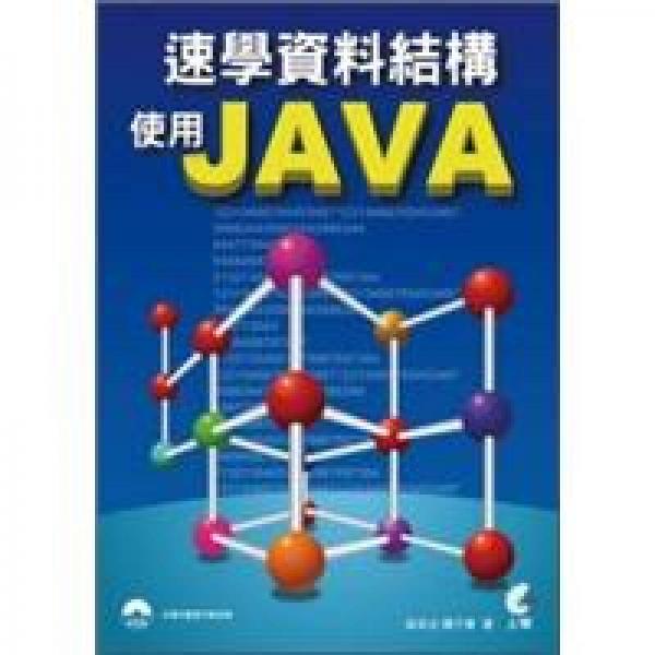 速學資料結構使用Java