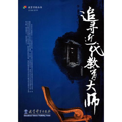 教育尋根叢書：追尋近代教育大師