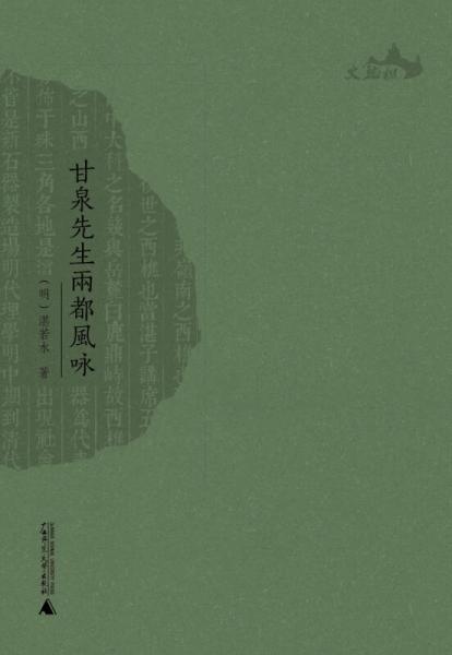 西樵历史文化文献丛书：甘泉先生两都风咏