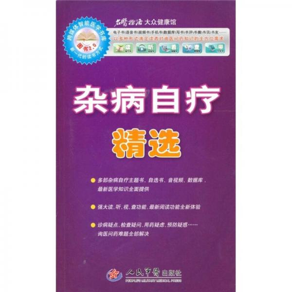 雜病自療精選