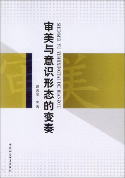 審美與意識形態(tài)的變奏