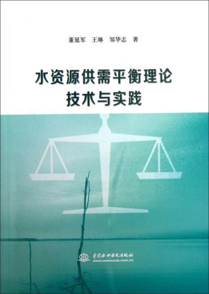 水資源供需平衡理論技術(shù)與實踐