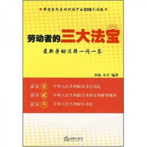 勞動(dòng)者的三大法寶：最新勞動(dòng)法律一問一答