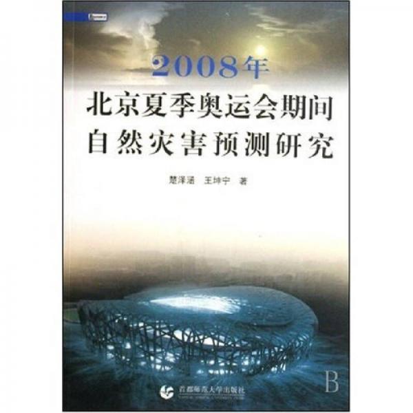 2008年北京夏季奥运会期间自然灾害预测研究
