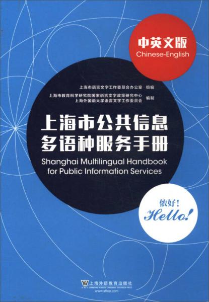 上海市公共信息多語(yǔ)種服務(wù)手冊(cè)（中英文版）