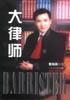 大律師
