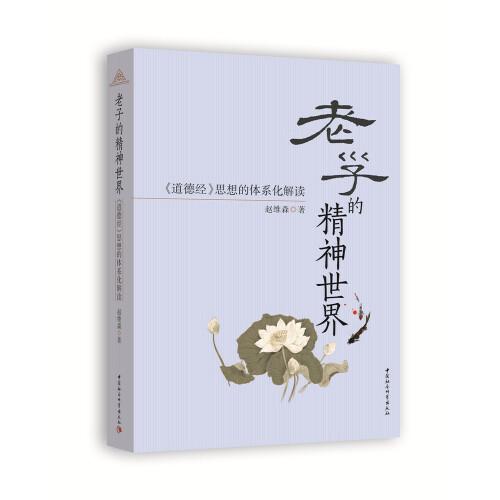 老子的精神世界：《道德經(jīng)》思想的體系化解讀