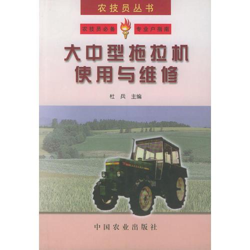 大中型拖拉机使用与维修——农技员丛书
