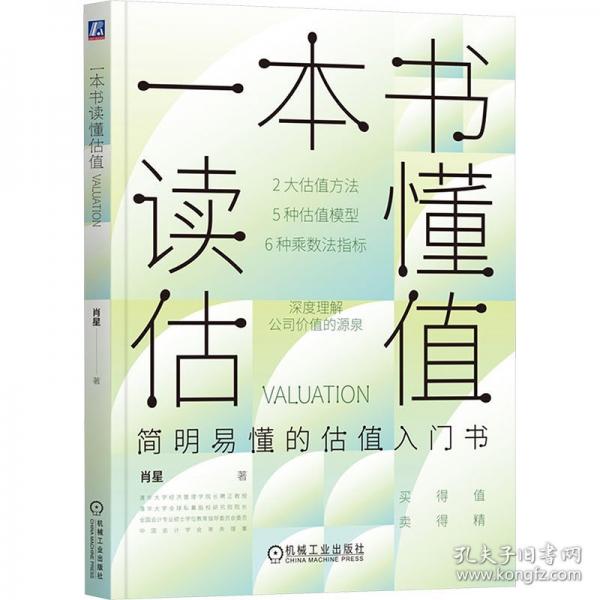 一本書(shū)讀懂估值