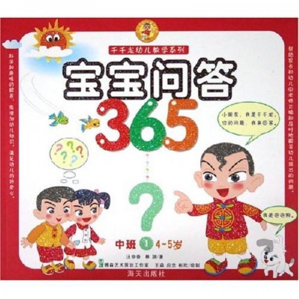 千千龙幼儿教学系列：宝宝问答365（中班1）