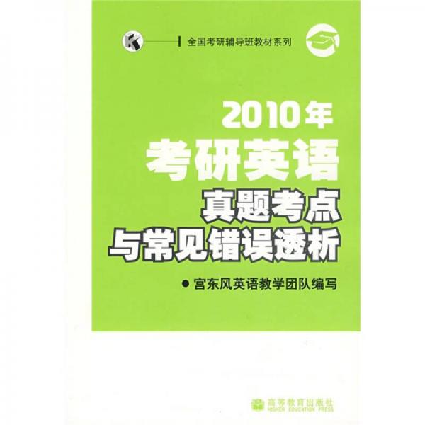 全国考验辅导班教材系列：2010年考研英语真题考点与常见错误透析