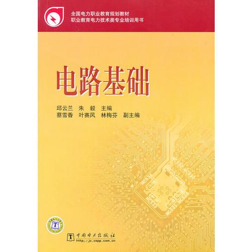 全國電力職業(yè)教育規(guī)劃教材 電路基礎