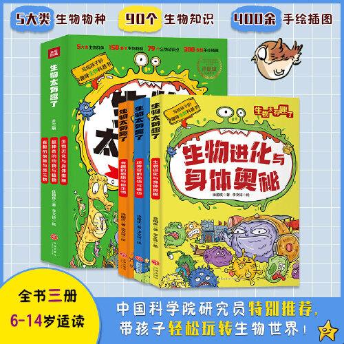 生物太有趣了（套裝全三冊）（中科院研究員推薦，5大類150多種生物，79個(gè)生物知識點(diǎn)，300余幅手繪插圖）