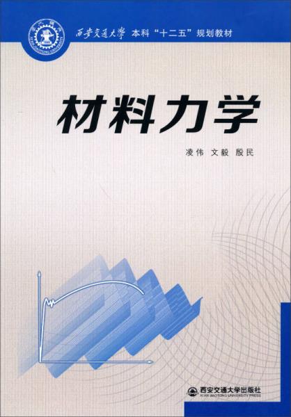 材料力学/本科“十二五”规划教材