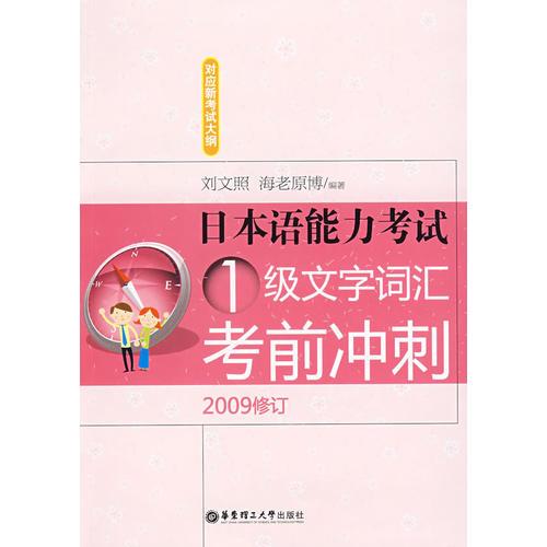 日本语能力考试1级文字词汇考前冲刺（2009修订）