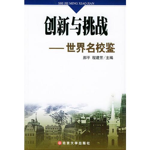 創(chuàng)新與挑戰(zhàn)：世界名校鑒