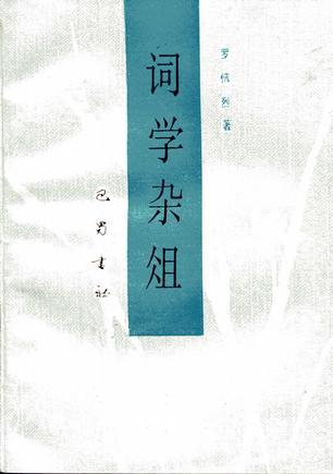 詞學(xué)雜俎