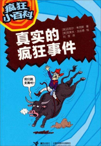 瘋狂小百科：真實(shí)的瘋狂事件
