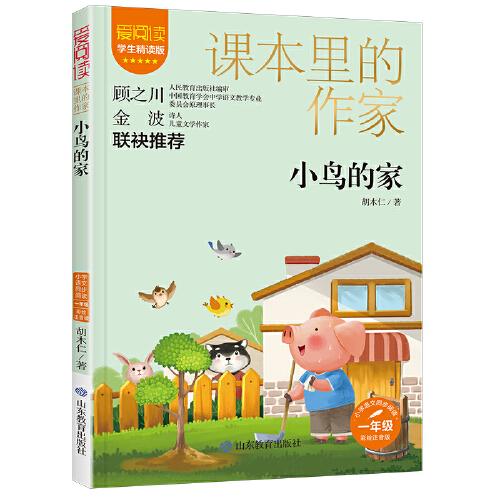 課本里的作家-小鳥的家一年級(jí)