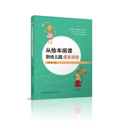 從繪本閱讀到幼兒園語言活動