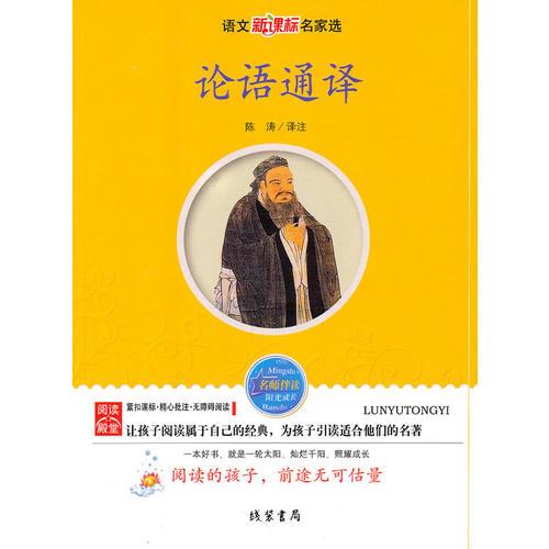 論語(yǔ)通譯：語(yǔ)文新課標(biāo)名家選