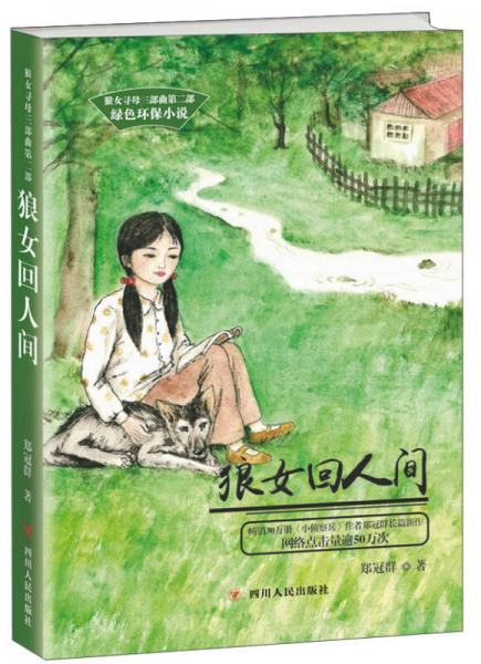 四川人民出版社 狼女尋母三部曲 狼女回人間/鄭冠群