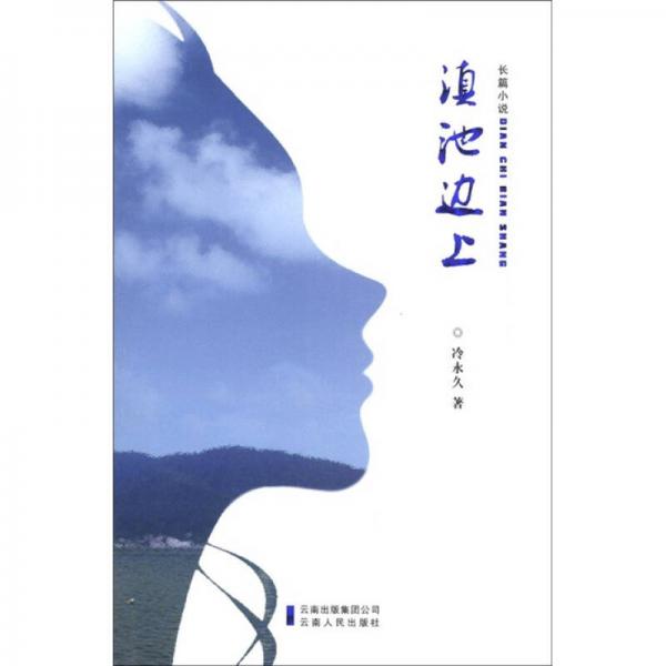 滇池邊上