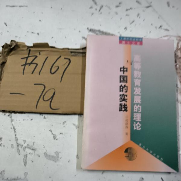 高等教育發(fā)展的理論與中國的實踐