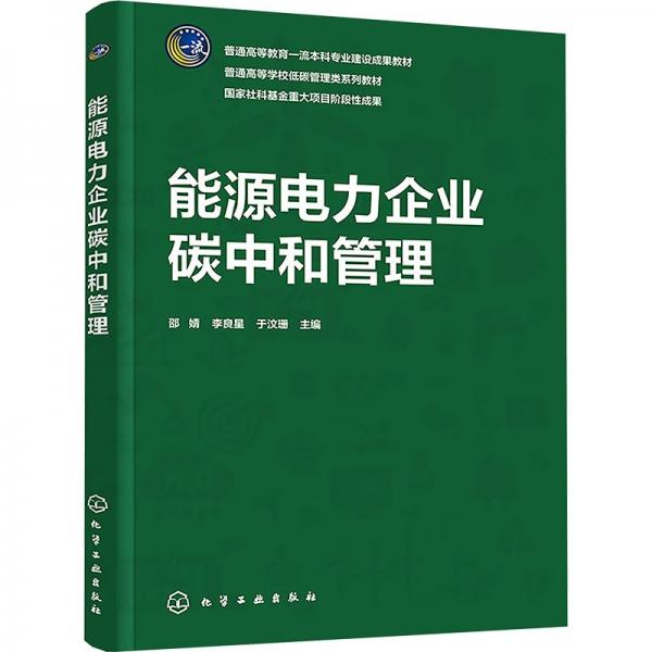 能源電力企業(yè)碳中和管理（邵婧） 大中專理科科技綜合 邵婧、李良星、于汶珊 主編 新華正版